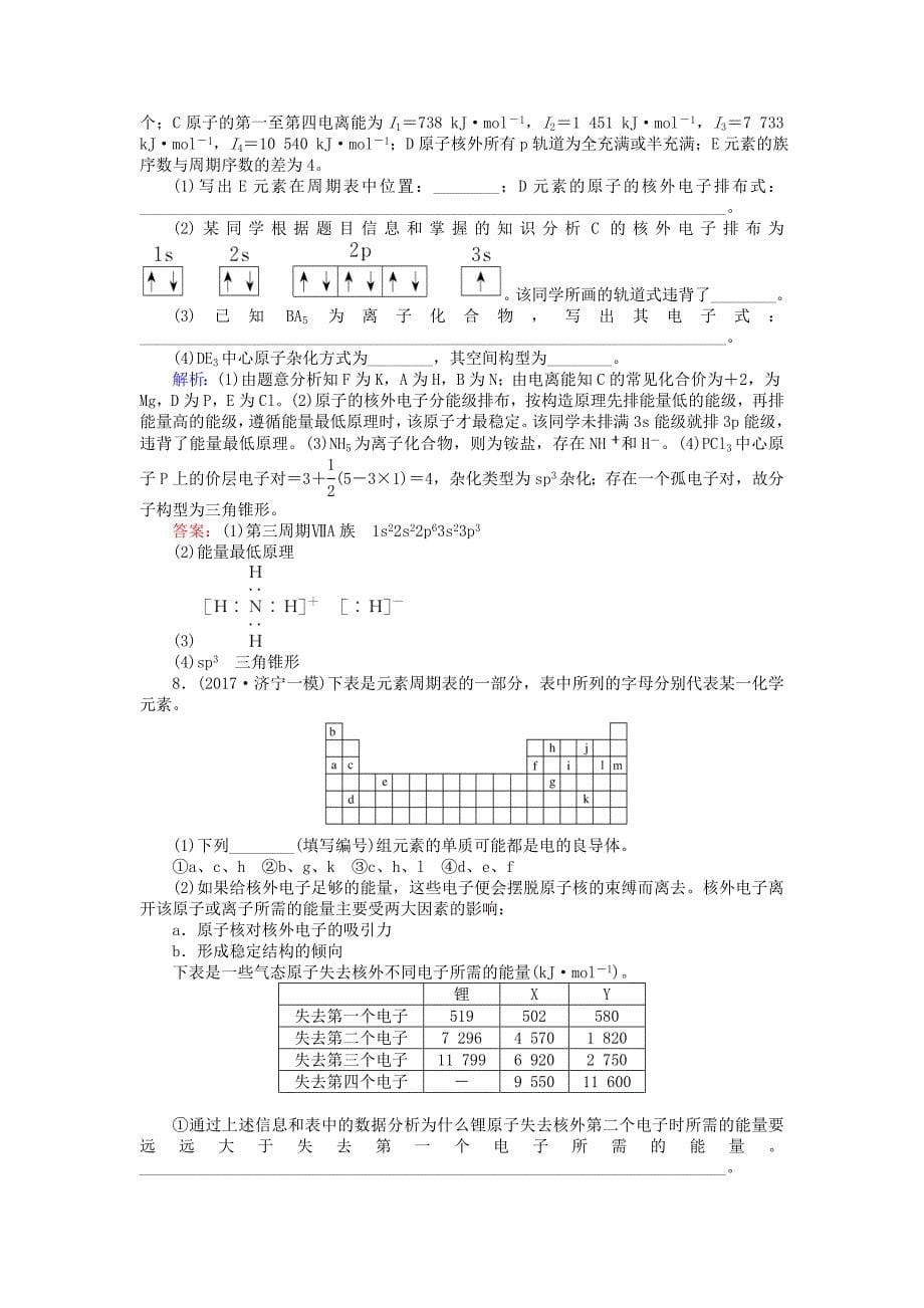 2018高考化学一轮复习 第十一章 物质结构与性质 1 原子结构与性质课时作业 新人教版_第5页