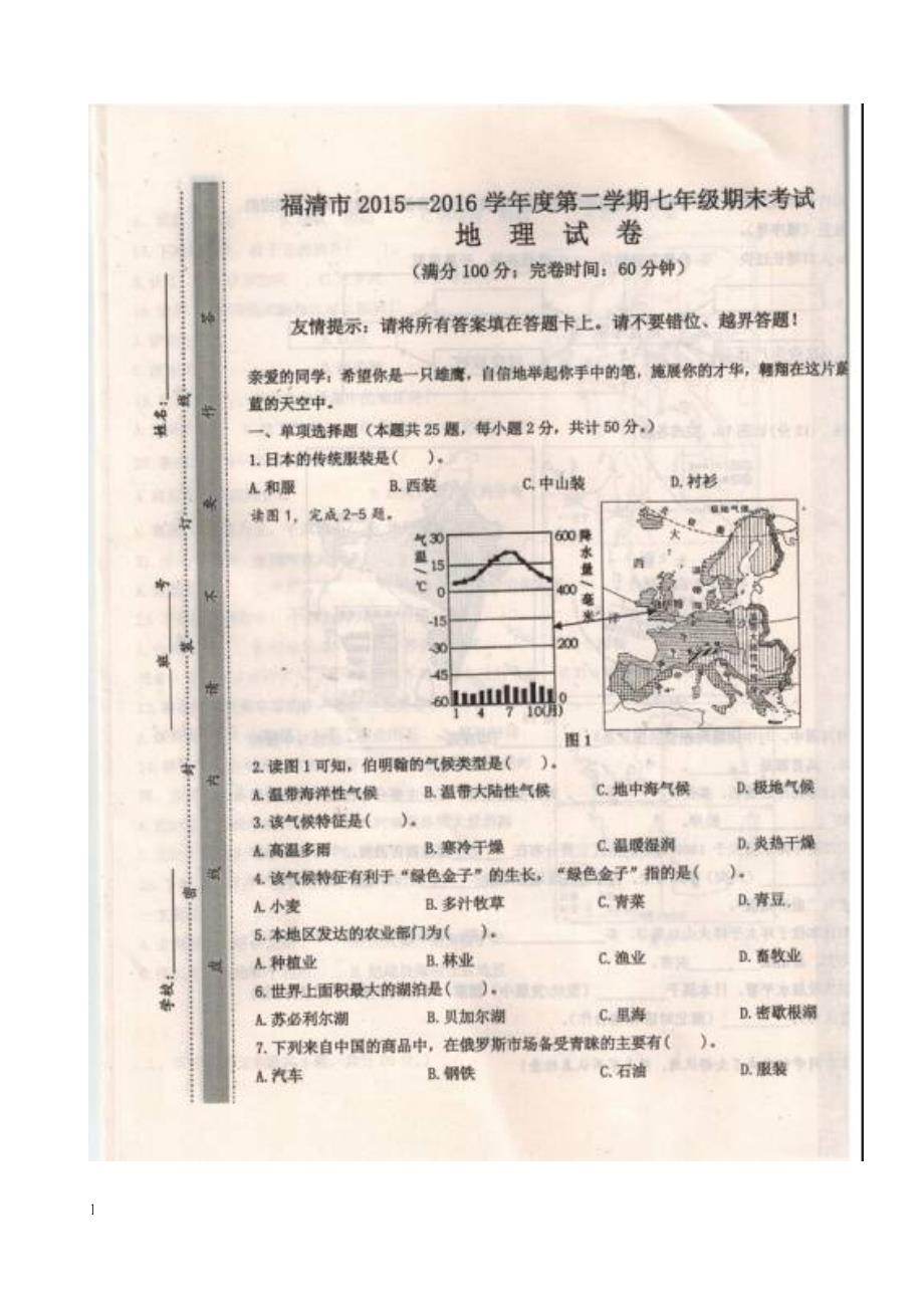 临清市2015-2016学年七年级第二学期地理期末试题及答案_第1页