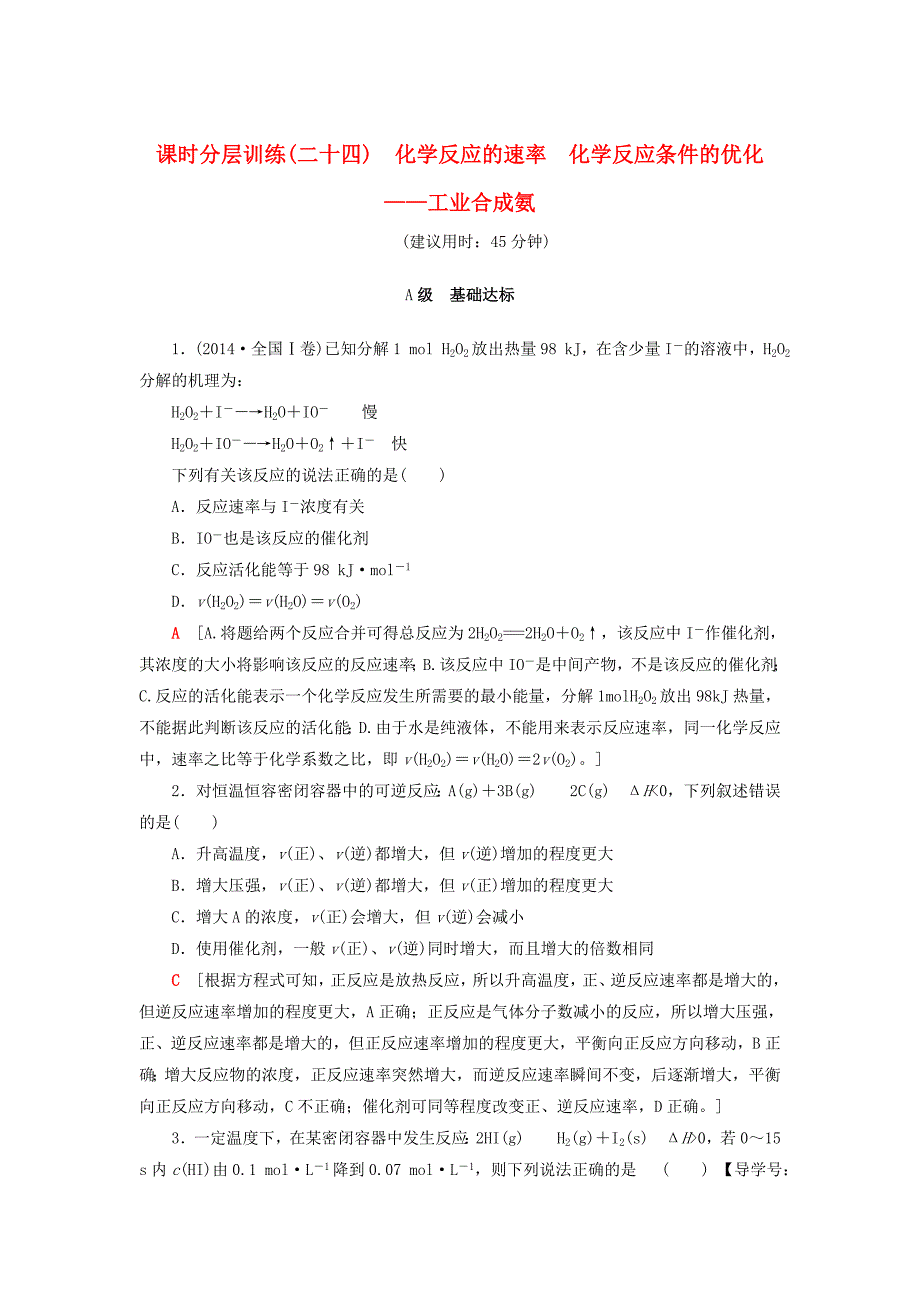 2019年高考化学一轮复习课时分层训练24化学反应的速率化学反应条件鲁科版_第1页