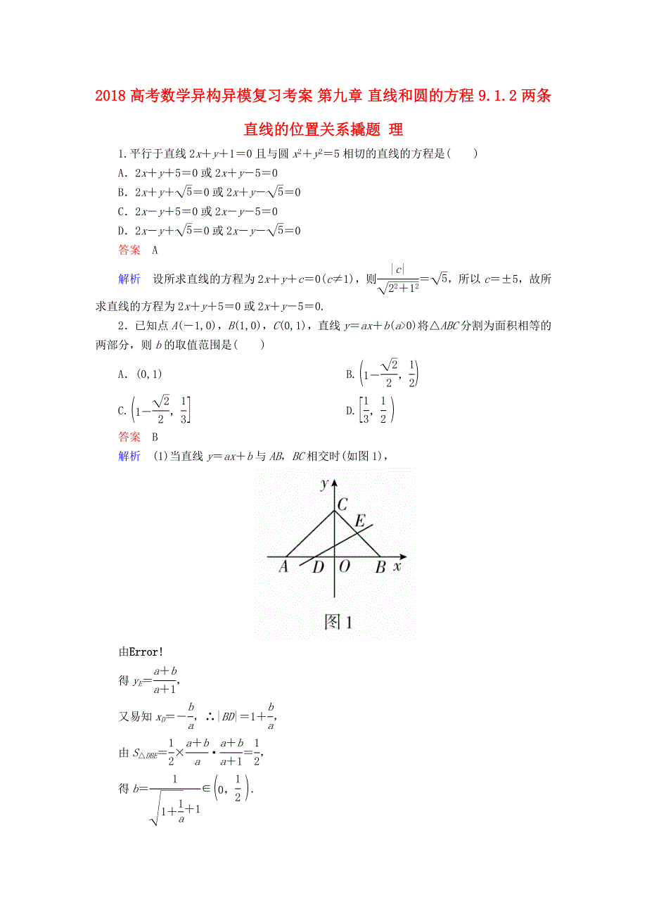 2018高考数学异构异模复习第九章直线和圆的方程9.1.2两条直线的位置关系撬题理_第1页