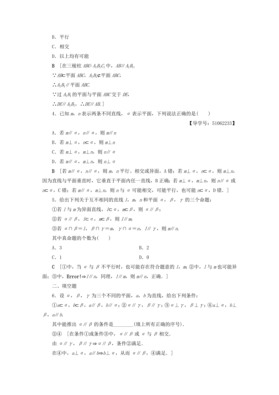 （浙江专版）2018高考数学一轮复习 第7章 立体几何 第4节 直线、平面平行的判定及其性质课时分层训练_第2页