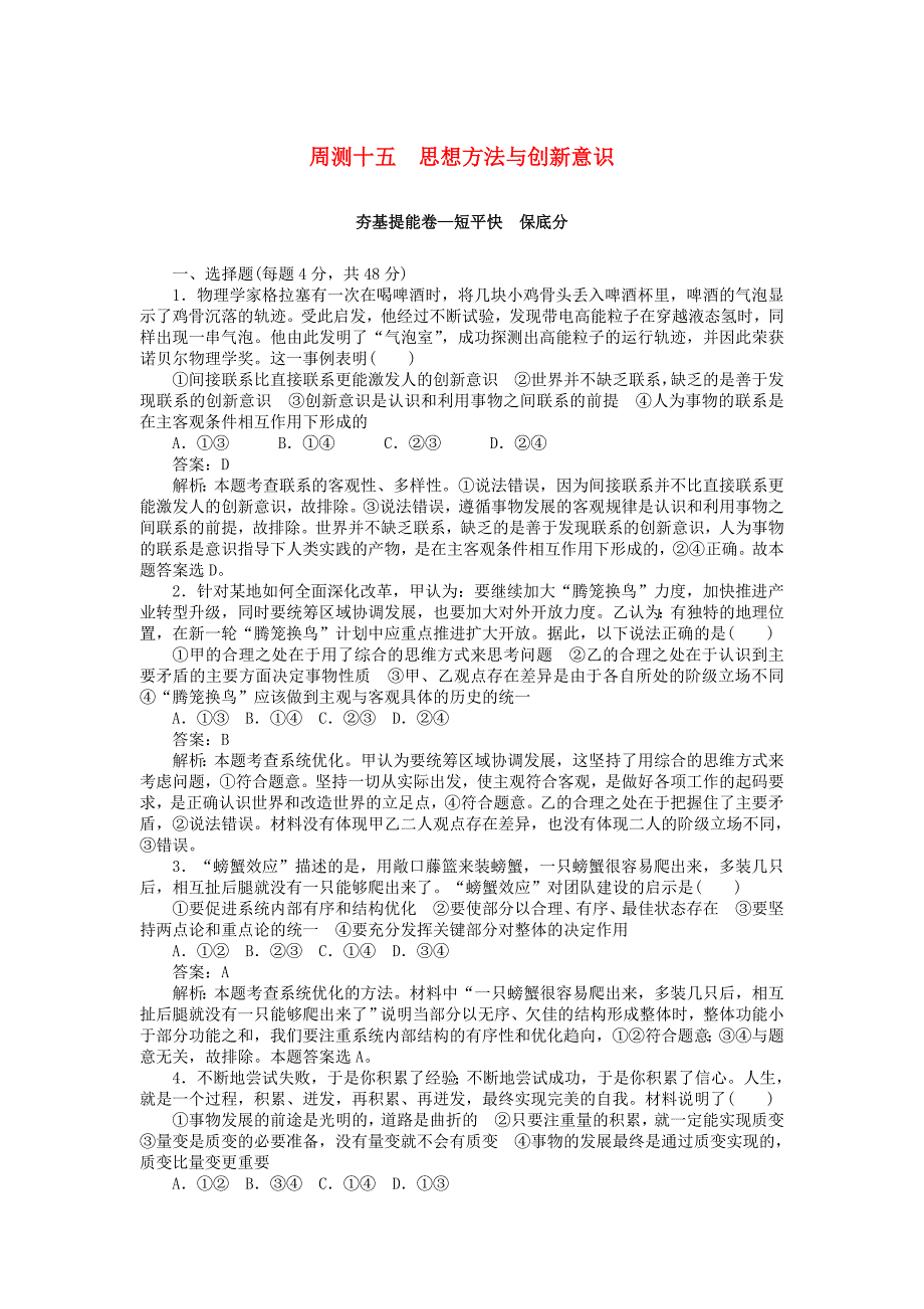 全程训练2019年高考政治一轮复习周测十五思想方法与创新意识_第1页