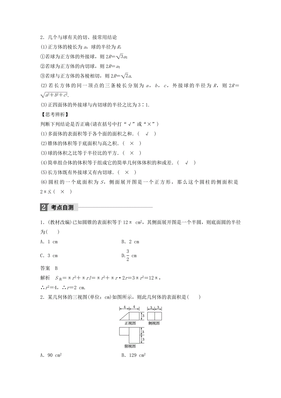 2018版高考数学大一轮复习第八章立体几何与空间向量8.2空间几何体的表面积与体积教师用书理新人教版_第2页