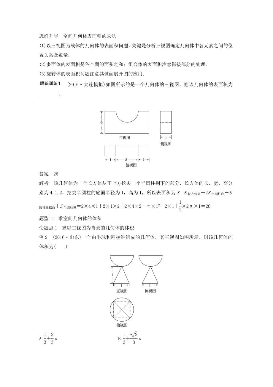 2018版高考数学大一轮复习第八章立体几何与空间向量8.2空间几何体的表面积与体积教师用书理新人教版_第5页