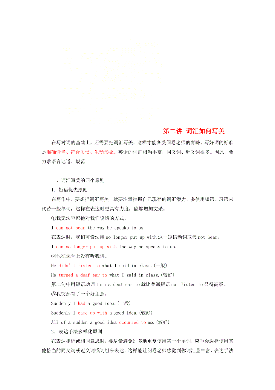 2019版高考英语大一轮复习步骤化写作增分第一步过词汇关第二讲词汇如何写美讲义_第1页