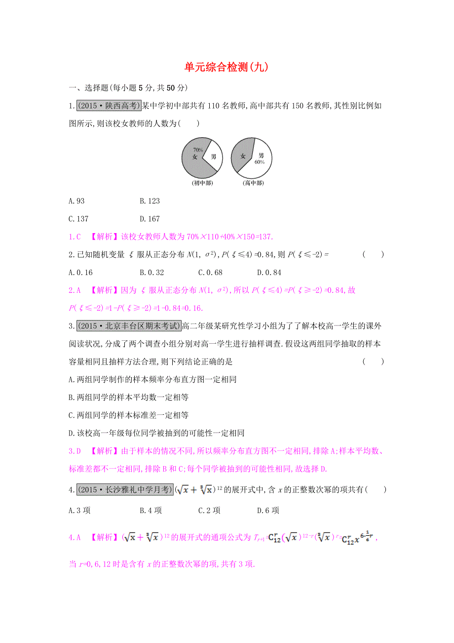 （全国通用）2017高考数学一轮复习 第九章 计数原理、概率与统计单元综合检测（九）理_第1页