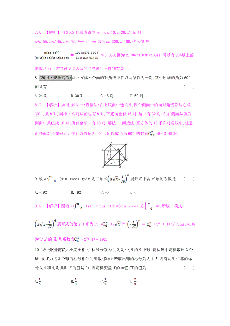 （全国通用）2017高考数学一轮复习 第九章 计数原理、概率与统计单元综合检测（九）理_第3页