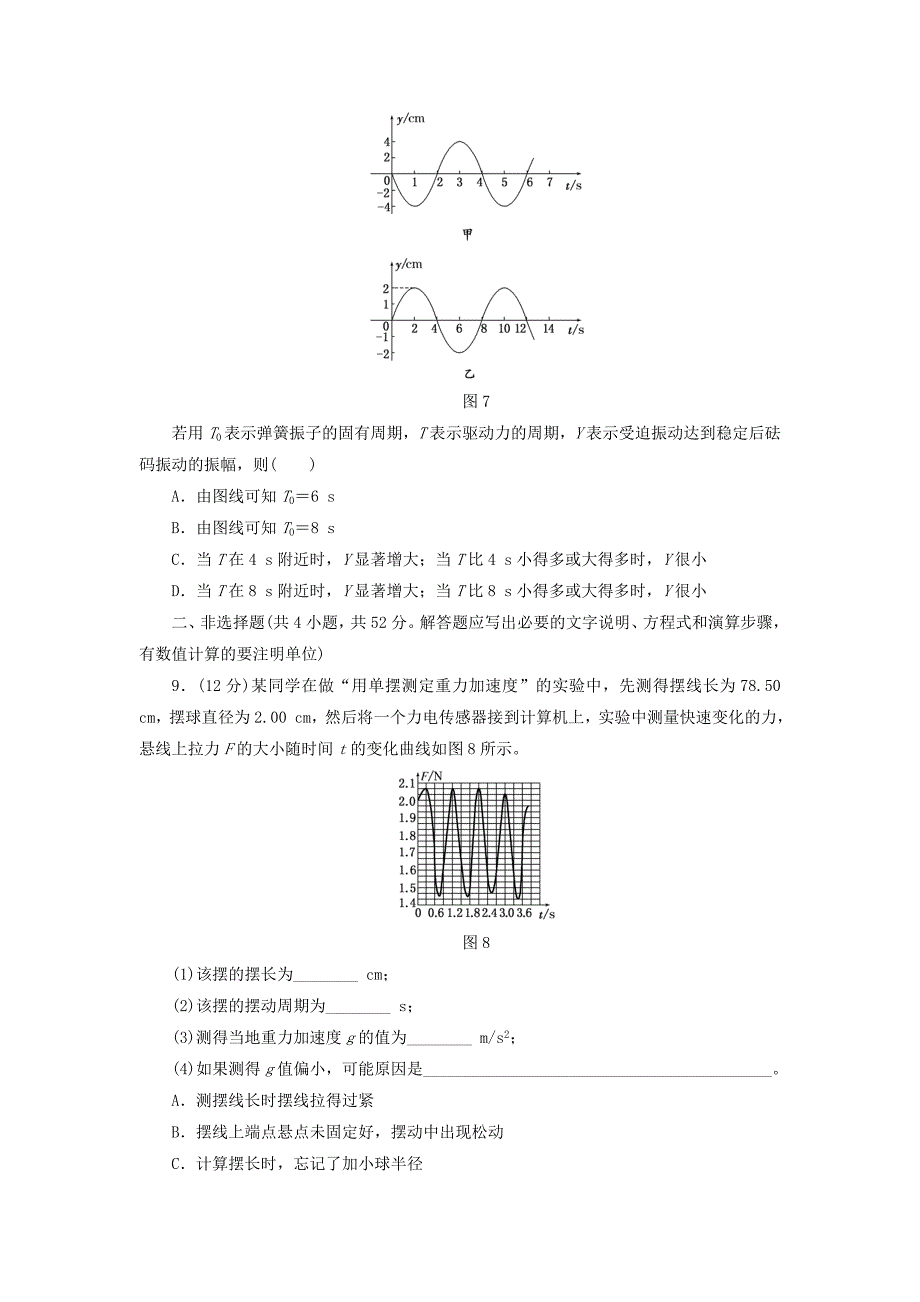 2017-2018学年高中物理章末通关演练一机械振动鲁科版_第3页