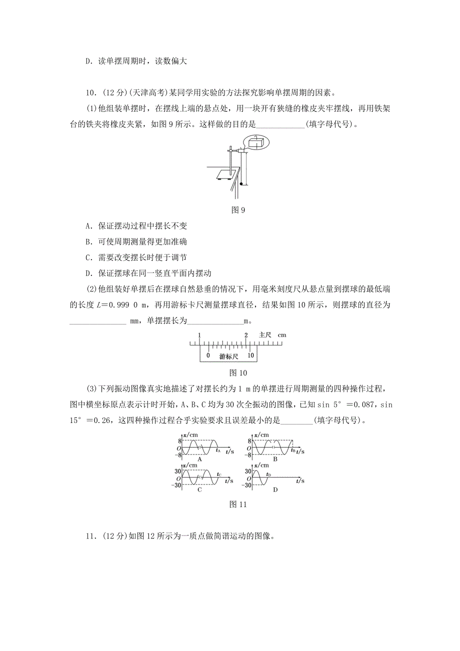 2017-2018学年高中物理章末通关演练一机械振动鲁科版_第4页