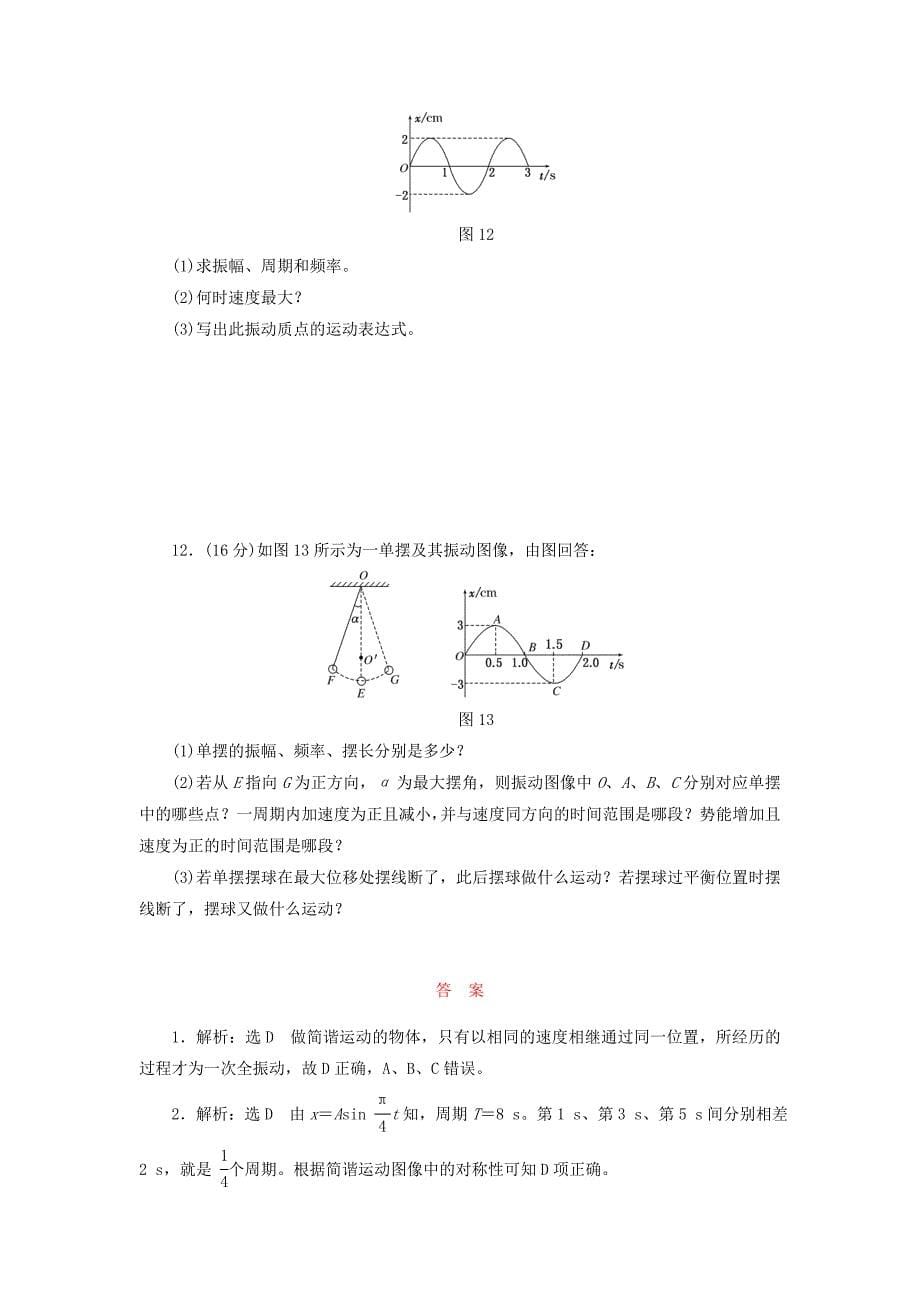 2017-2018学年高中物理章末通关演练一机械振动鲁科版_第5页