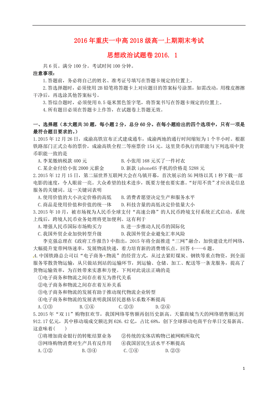 2015-2016学年高一政治上学期期末考试试题_第1页