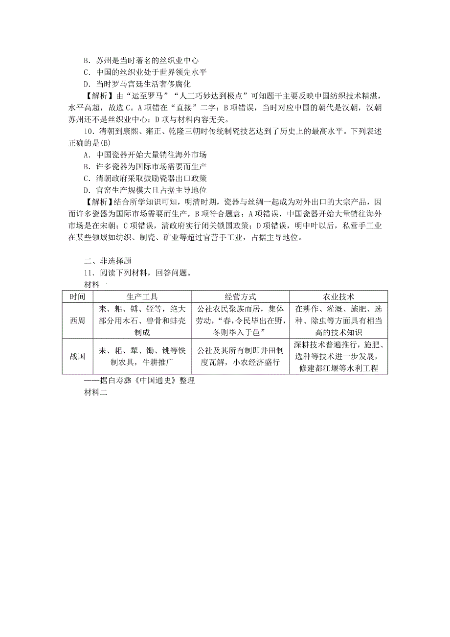 2018新高考历史第一轮总复习2.2古代手工业的进步考点集训新人教版_第3页