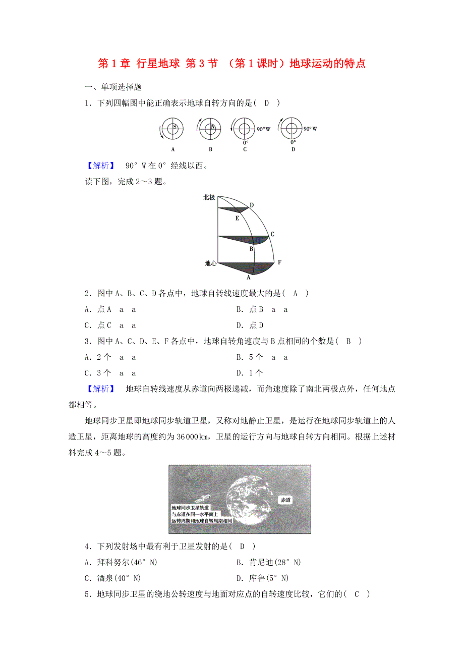 2017-2018年高中地理第1章行星地球第3节地球的运动第1课时地球运动的特点巩固练习新人教版_第1页