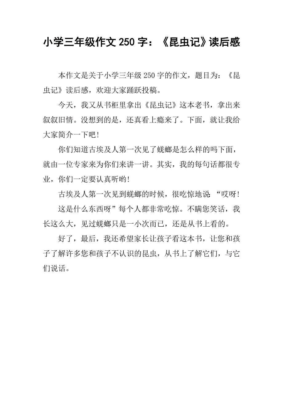 小学三年级作文250字：《昆虫记》读后感.doc_第1页