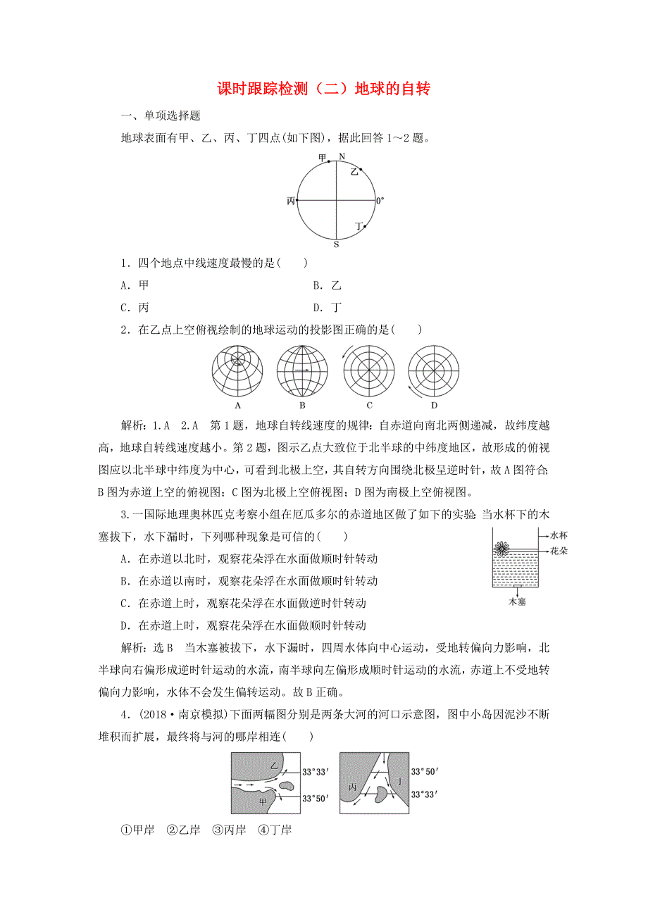 江苏专版2019版高考地理一轮复习第二部分自然地理课时跟踪检测二地球的自转_第1页