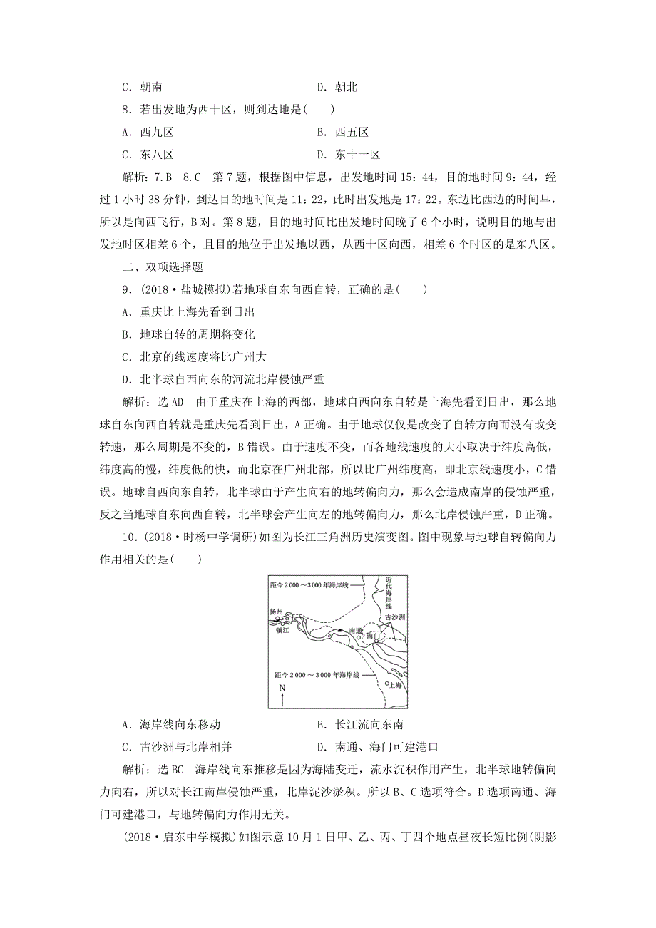 江苏专版2019版高考地理一轮复习第二部分自然地理课时跟踪检测二地球的自转_第3页