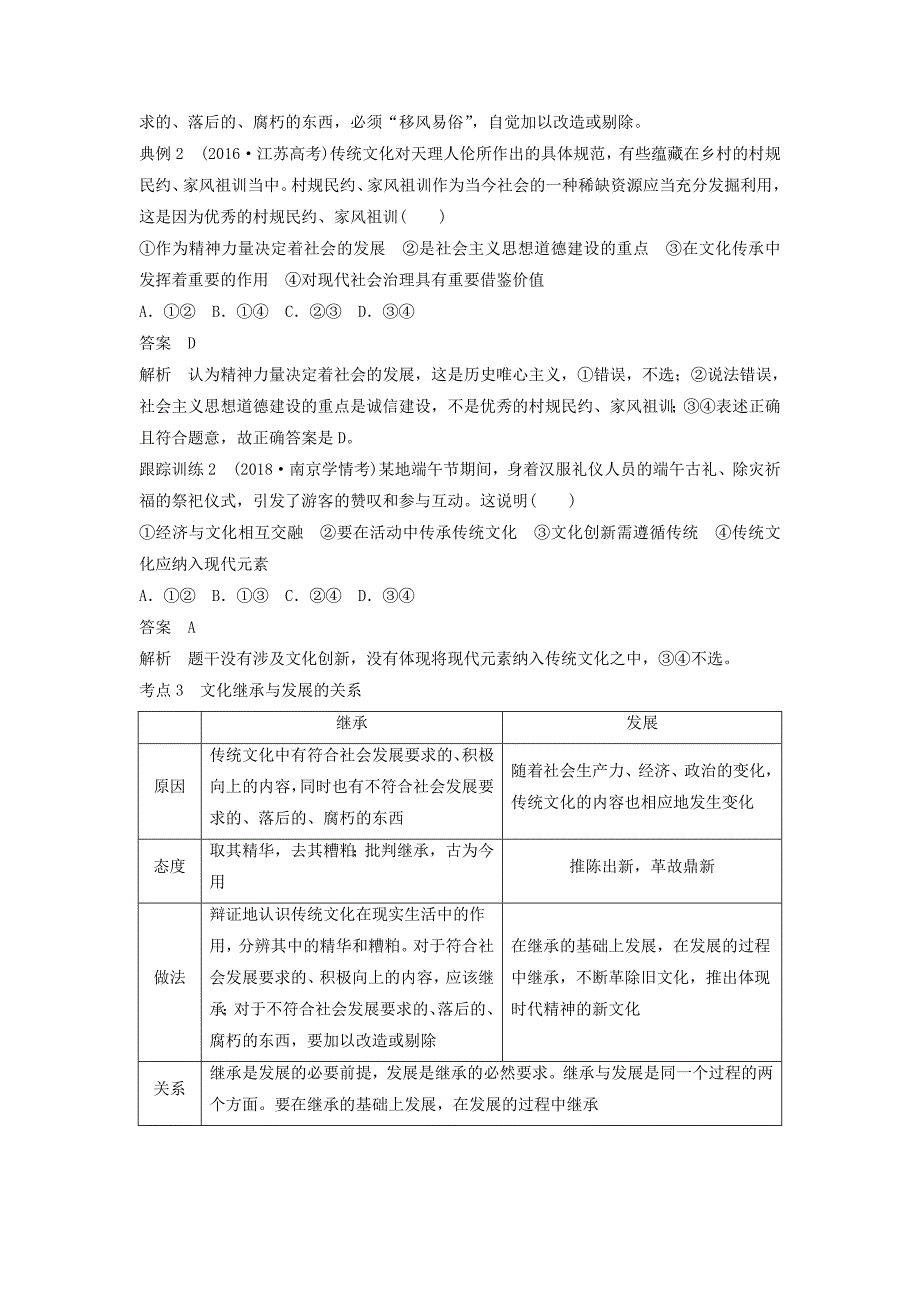 江苏专版2019届高考政治一轮复习第十单元文化传承与创新第24课文化的继承性与文化发展讲义新人教版_第3页