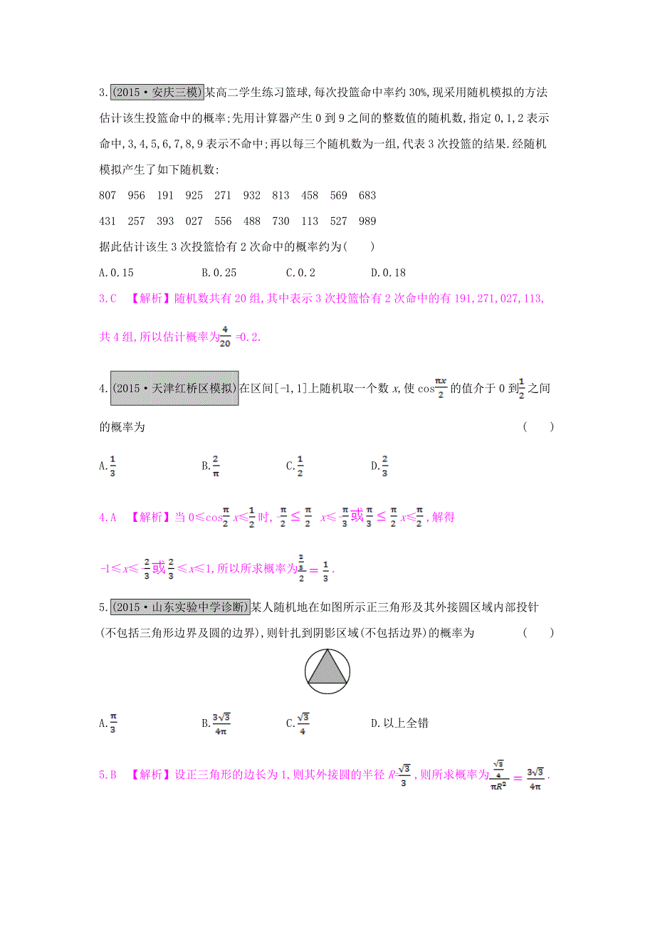 （全国通用）2017高考数学一轮复习 第九章 计数原理、概率与统计 第九节 几何概型习题 理_第2页