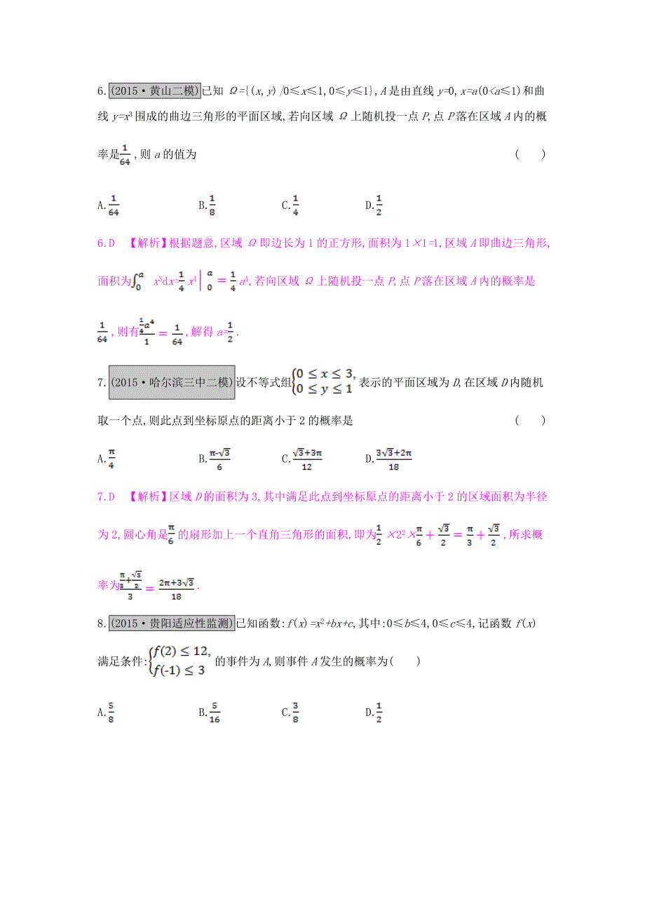 （全国通用）2017高考数学一轮复习 第九章 计数原理、概率与统计 第九节 几何概型习题 理_第3页