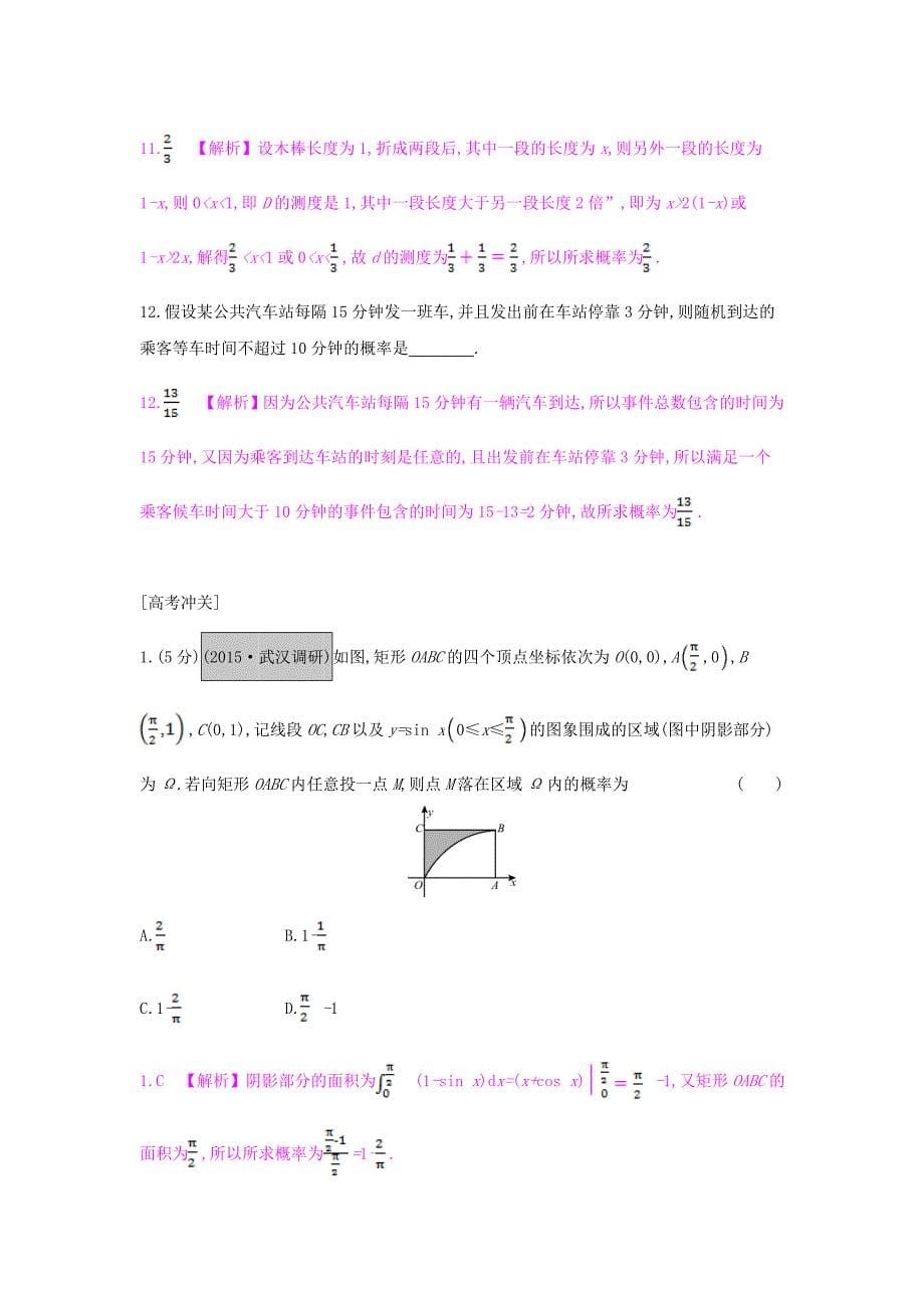 （全国通用）2017高考数学一轮复习 第九章 计数原理、概率与统计 第九节 几何概型习题 理_第5页