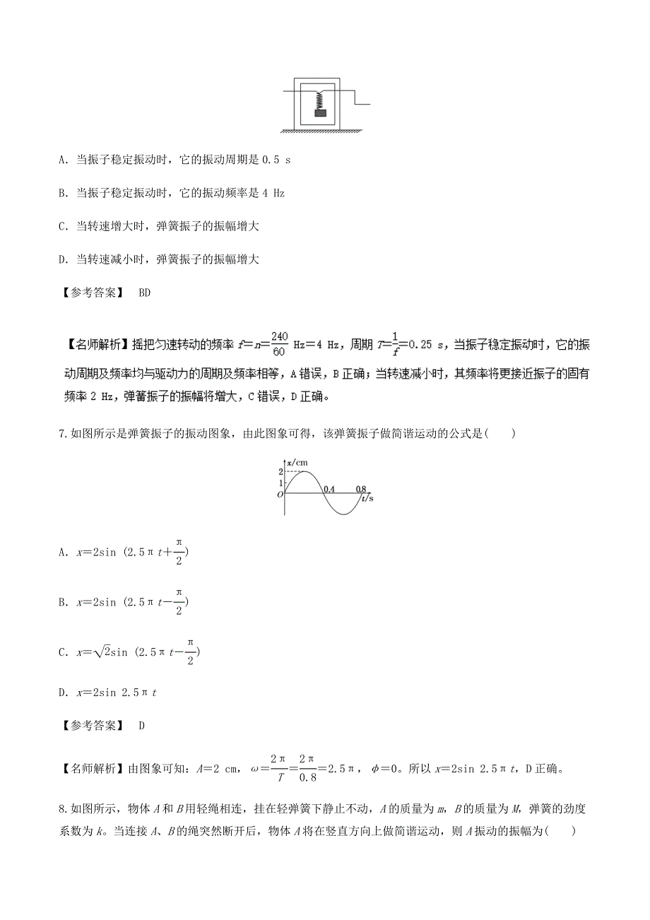 2018年高考物理二轮复习100考点千题精练第十五章鸭部分专题15.1机械振动_第4页