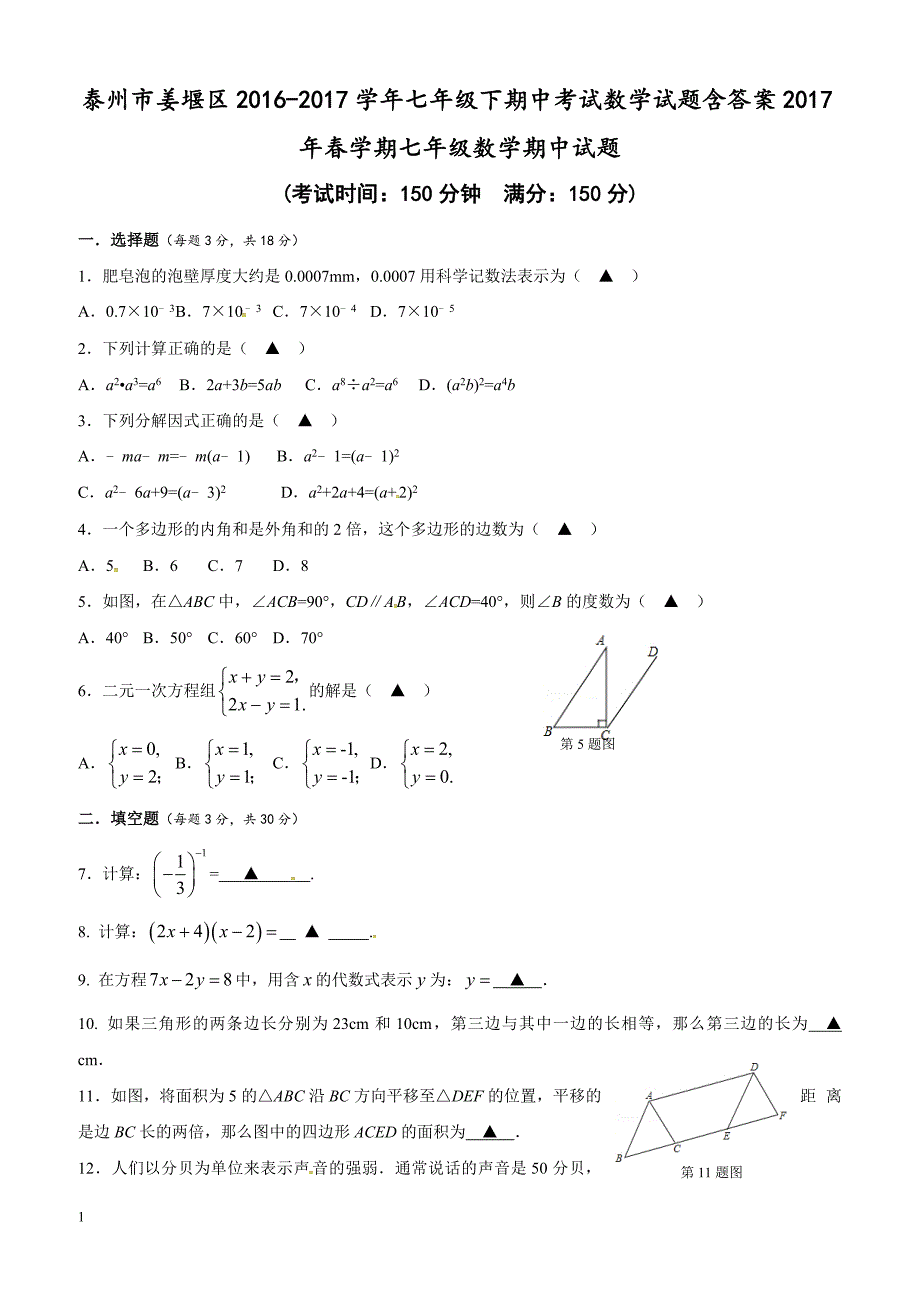 泰州市姜堰区2016-2017学年七年级下期中考试数学试题含答案_第1页