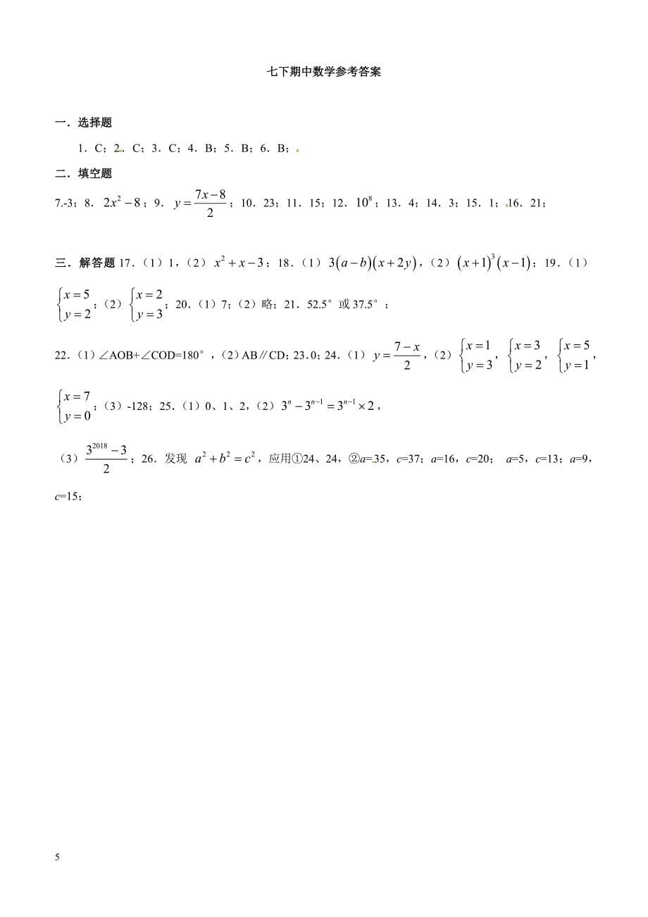 泰州市姜堰区2016-2017学年七年级下期中考试数学试题含答案_第5页