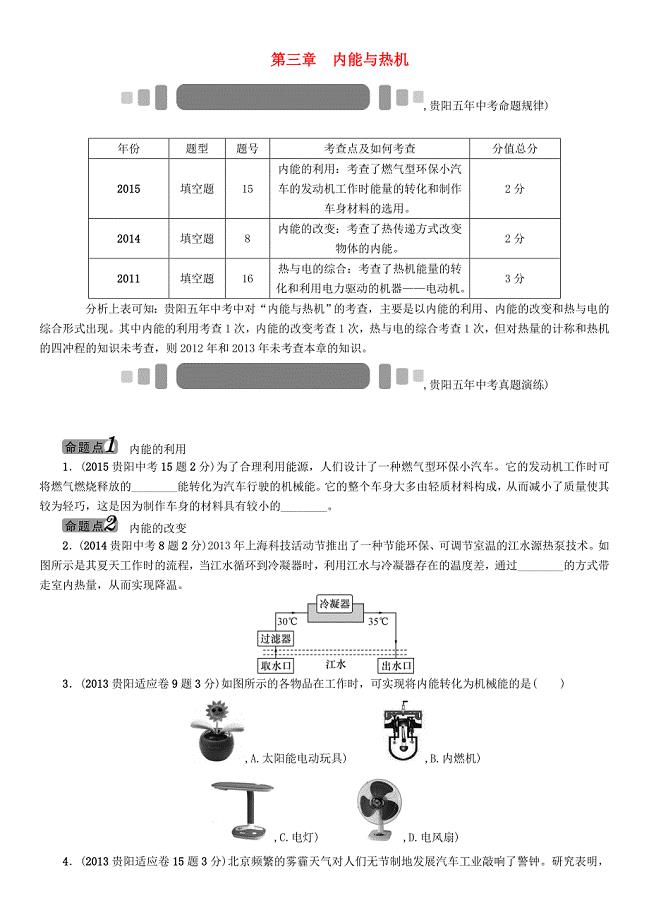 （贵阳）2016中考物理 教材知识梳理 第3章 内能与热机（无答案）