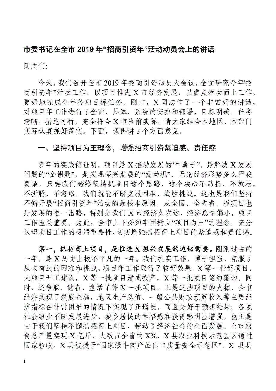 市委书记在全市2019年“招商引资年”活动动员会上的讲话【精品范文】_第1页