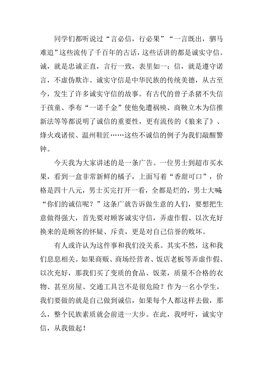 小学生关于诚信的演讲稿范文.doc_第3页