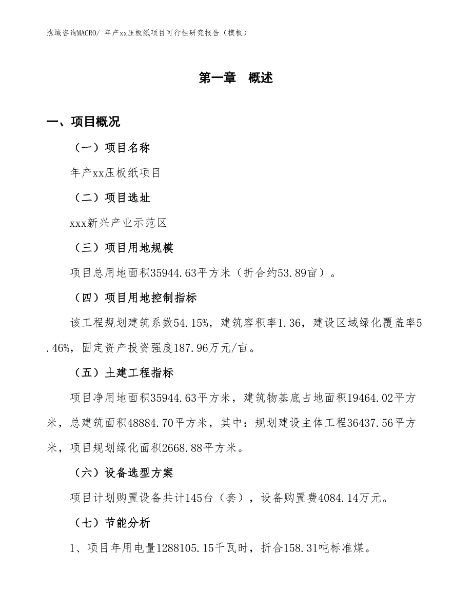 年产xx压板纸项目可行性研究报告（模板）_第4页