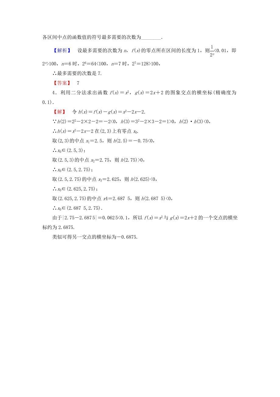 2018版高中数学第二章函数2.4.2求函数零点近似解的一种计算方法-二分法学业分层测评新人教b版_第5页