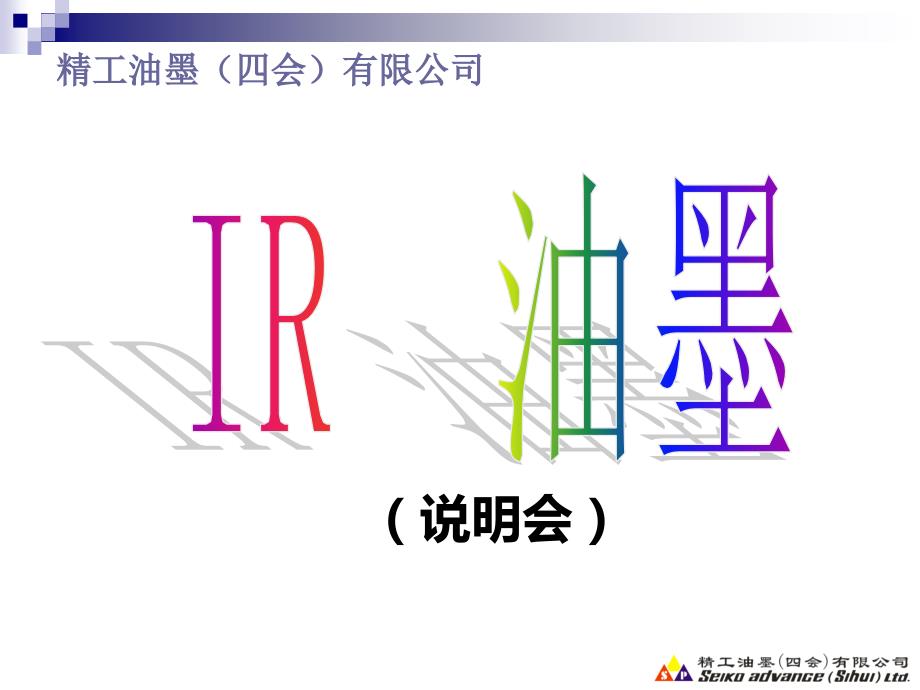 IR--油墨技术资料.ppt_第1页