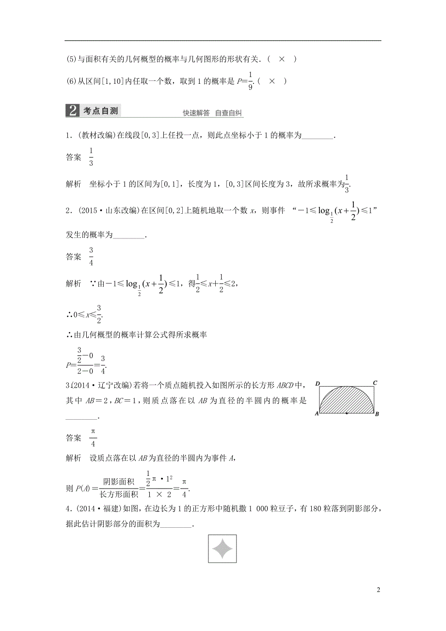 （江苏专用）2017版高考数学一轮复习 第十二章 概率、随机变量及其概率分布 12.3 几何概型 理_第2页