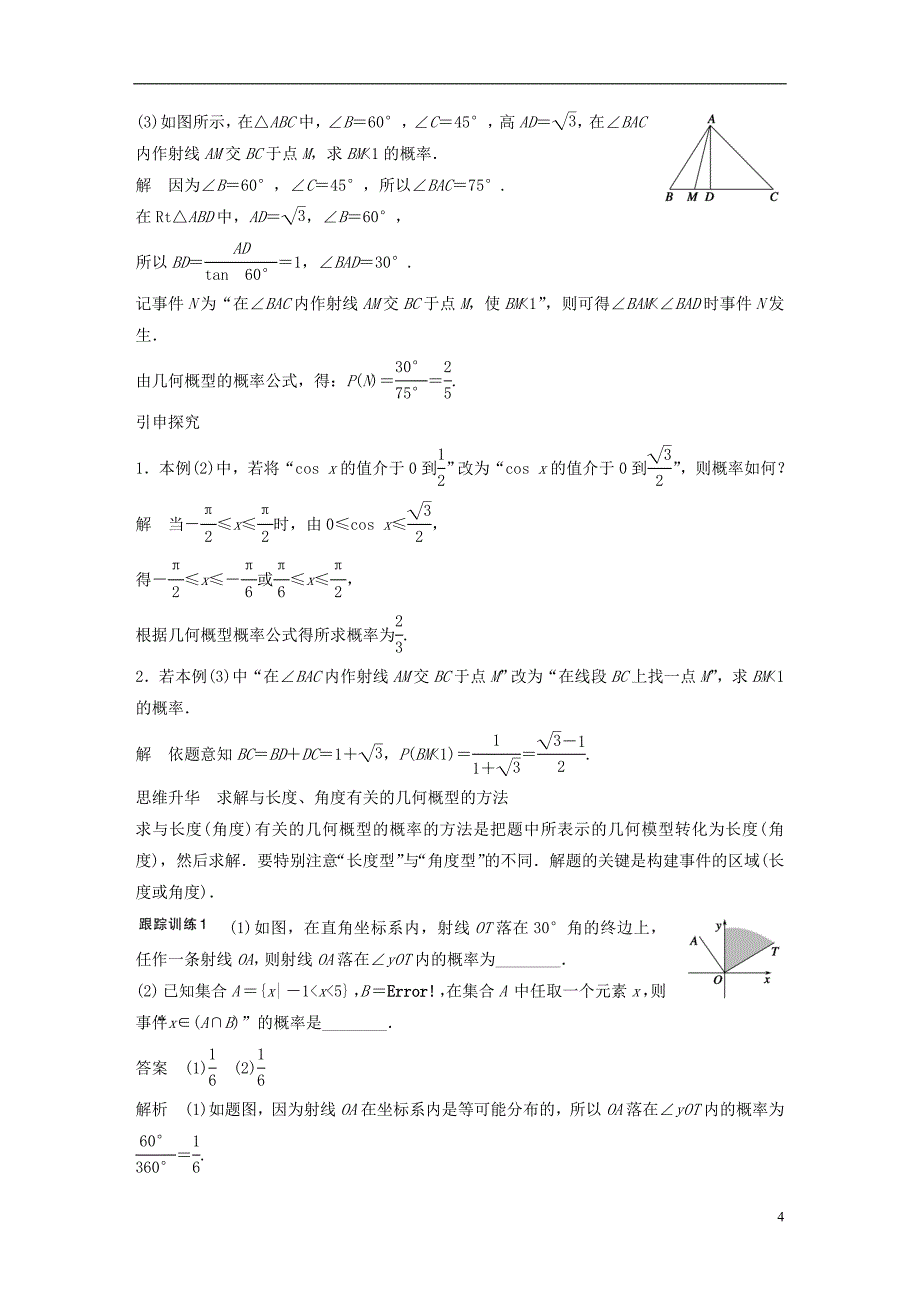 （江苏专用）2017版高考数学一轮复习 第十二章 概率、随机变量及其概率分布 12.3 几何概型 理_第4页