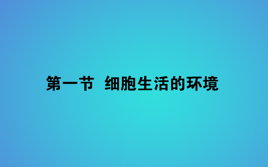 2017_2018学年高中生物第1章人体的内环境与稳态1.1细胞生活的环境习题课件新人教版必修32018052511_第1页