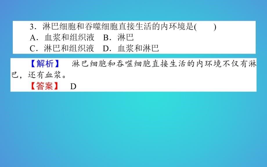 2017_2018学年高中生物第1章人体的内环境与稳态1.1细胞生活的环境习题课件新人教版必修32018052511_第5页