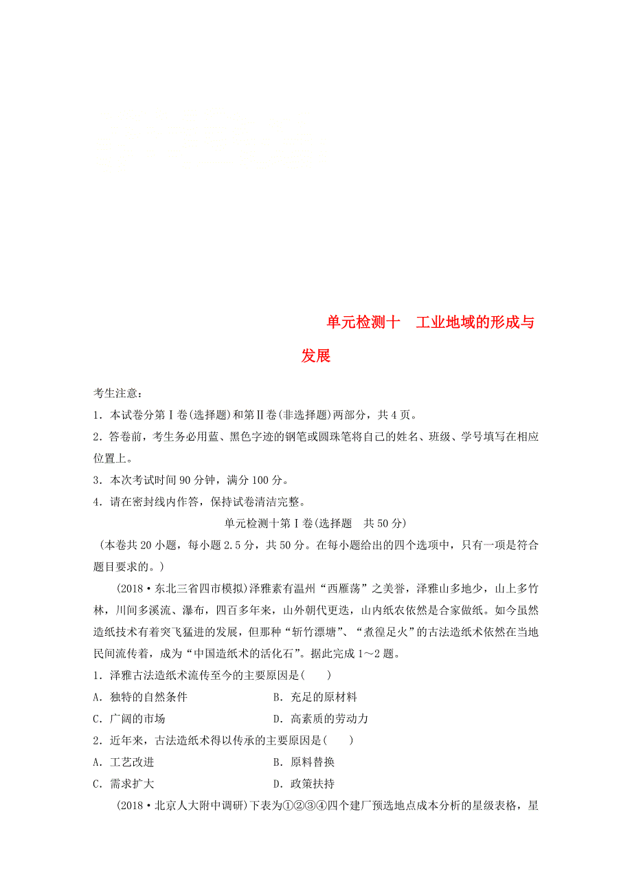 2019版高考地理一轮复习单元阶段检测十工业地域的形成与发展_第1页