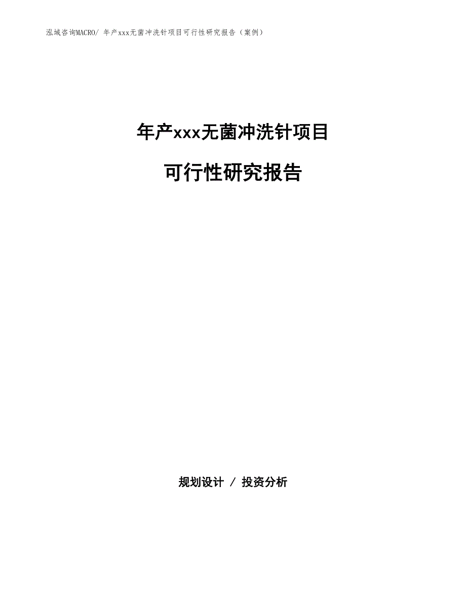 年产xxx无菌冲洗针项目可行性研究报告（案例）_第1页