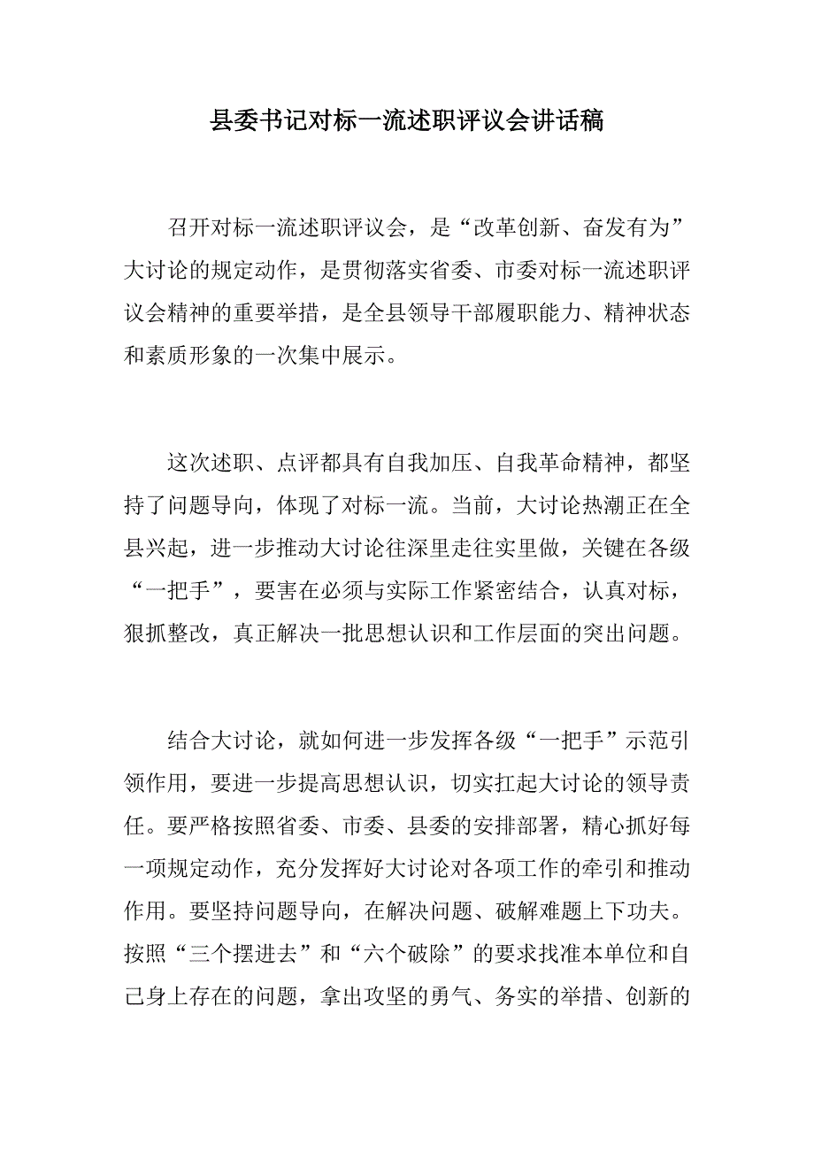 最新材料：县委书记对标一流述职评议讲话稿_第1页