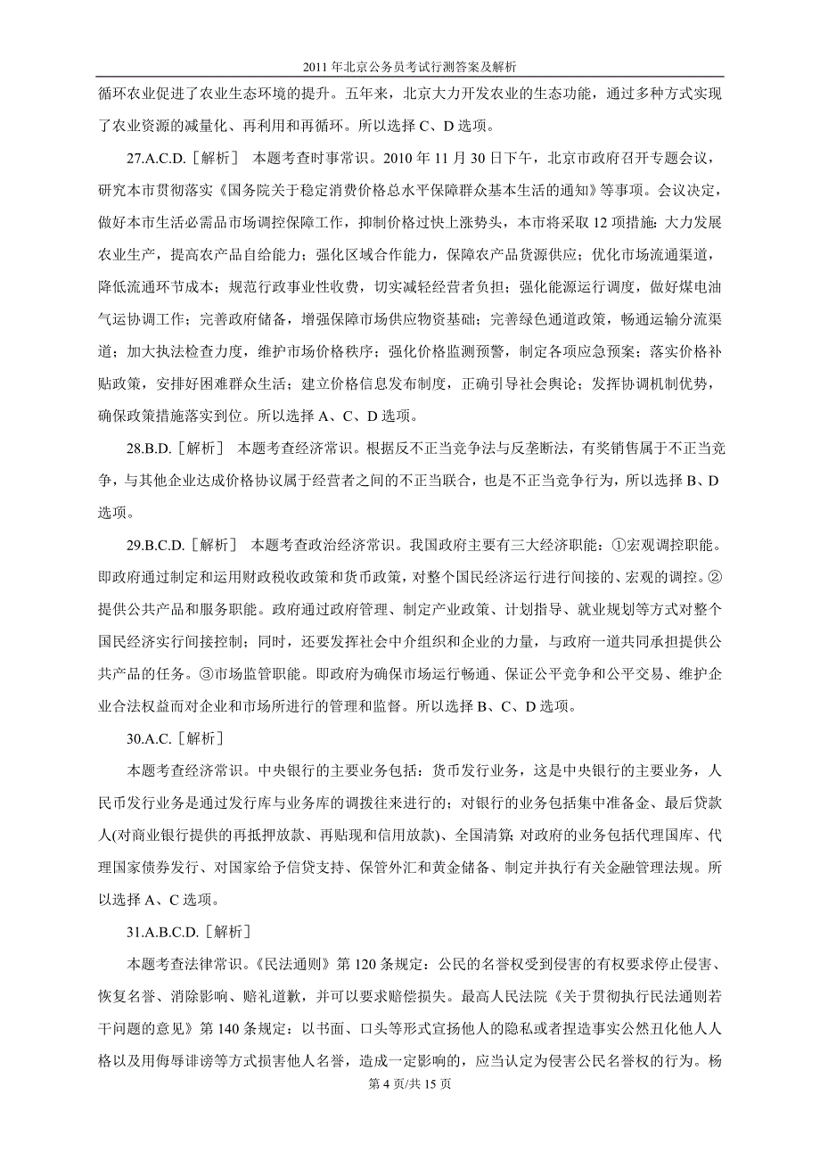 2011北京行测答案.doc_第4页