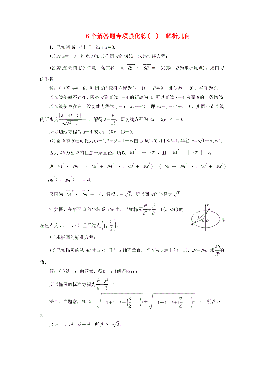 江苏专版2018年高考数学二轮复习6个解答题专项强化练三解析几何_第1页