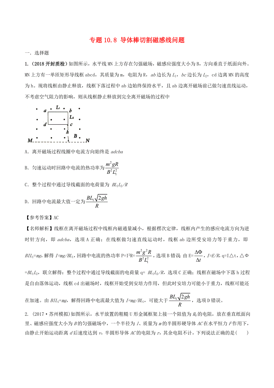 2018年高考物理二轮复习100考点千题精练第十章电磁感应专题10.8导体棒切割磁感线问题_第1页