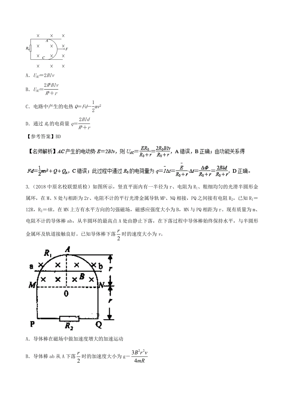 2018年高考物理二轮复习100考点千题精练第十章电磁感应专题10.8导体棒切割磁感线问题_第2页