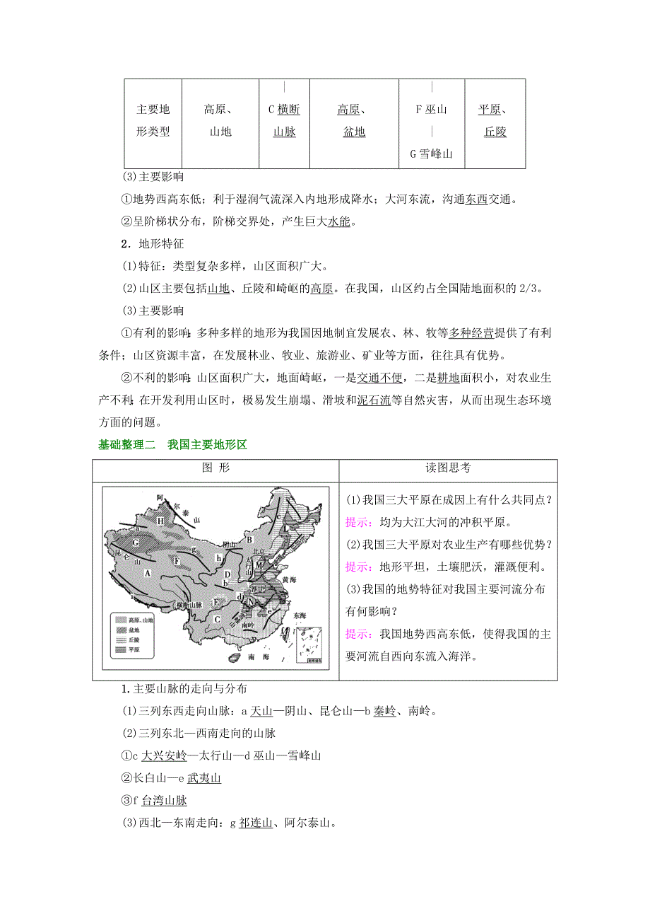 2018版高考地理大一轮复习第4部分中国地理第1章中国地理概况第2讲中国的地形学案_第2页