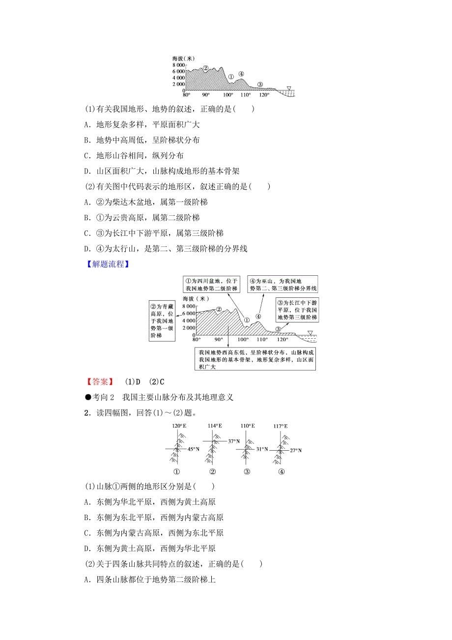 2018版高考地理大一轮复习第4部分中国地理第1章中国地理概况第2讲中国的地形学案_第5页