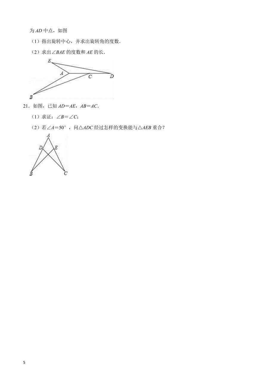 2019年北师大版九年级数学下册《第3章图形的平移与旋转》单元测试卷（含答案解析）_第5页