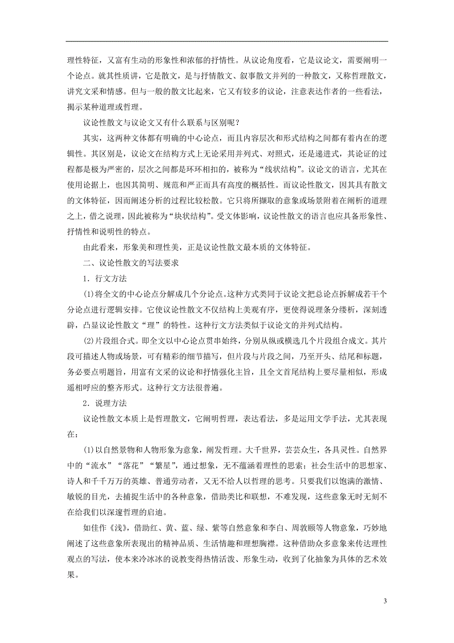 （全国通用）2017版高考语文一轮复习 写作微训练十 精心打造议论性散文 新人教版_第3页