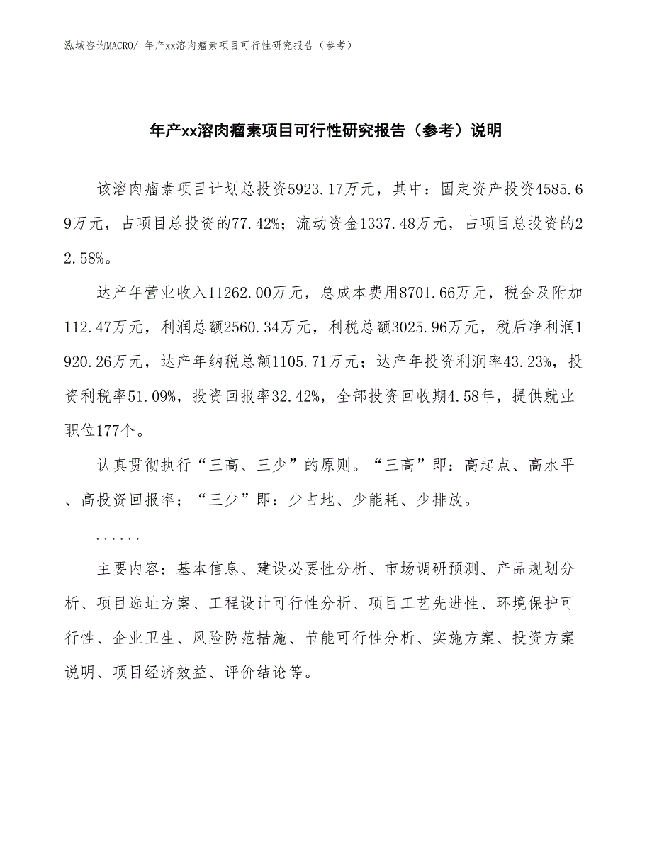 年产xx溶肉瘤素项目可行性研究报告（参考）_第2页