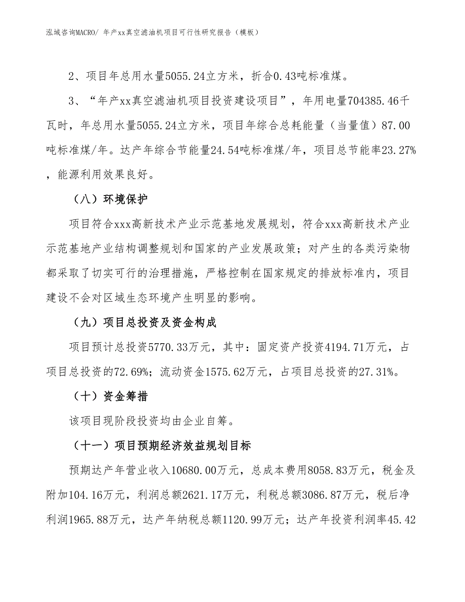 年产xx真空滤油机项目可行性研究报告（模板）_第4页